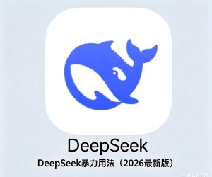 DeepSeek暴力用法（2026最新版）