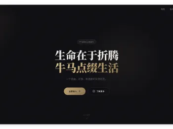 牛马论坛官方引导页